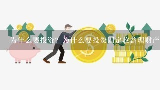 为什么要投资？为什么要投资固定收益理财产品？