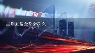 星期五基金都会跌么