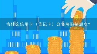 为什么信用卡（贷记卡）会突然限制额度？