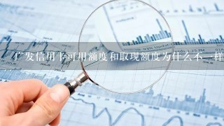 广发信用卡可用额度和取现额度为什么不一样