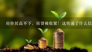 房价居高不下，房贷被收紧！这传递了什么信息？