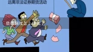 借呗额度怎么降低了