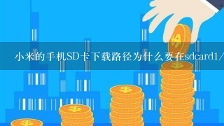 小米的手机SD卡下载路径为什么要在sdcard1/Android/data这里面