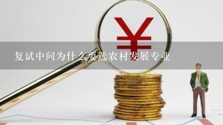 复试中问为什么要选农村发展专业