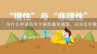 为什么申请信用卡额度越来越低，应该怎样做？