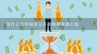 为什么在中国美元存款的利率那么低