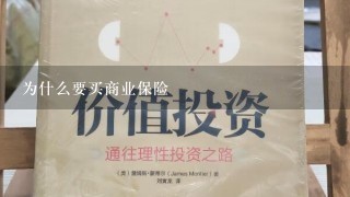 为什么要买商业保险