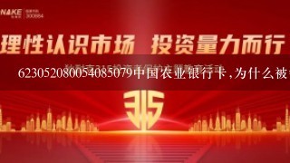 623052080054085079中国农业银行卡,为什么被锁?