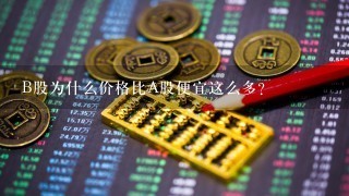 B股为什么价格比A股便宜这么多?