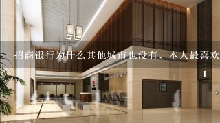 招商银行为什么其他城市也没有，本人最喜欢用招商的