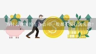 为什么我国的上市公司一般都不发行优先股？