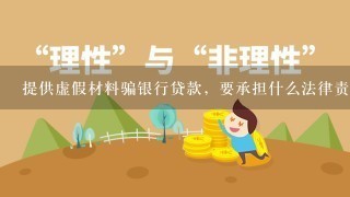 提供虚假材料骗银行贷款，要承担什么法律责任