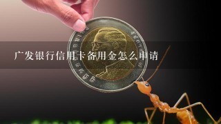 广发银行信用卡备用金怎么申请