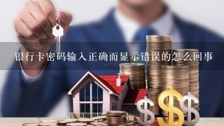 银行卡密码输入正确而显示错误的怎么回事