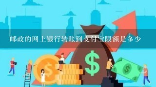 邮政的网上银行转账到支付宝限额是多少