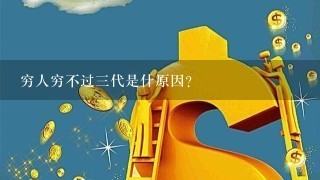 穷人穷不过三代是什原因？