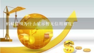 蚂蚁借呗为什么显示暂无信用额度?