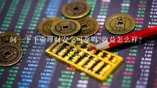 问一下千壹理财安全可靠吗?收益怎么样?