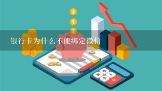 银行卡为什么不能绑定微信