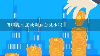 借呗提前还款利息会减少吗