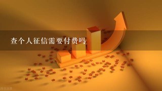 查个人征信需要付费吗