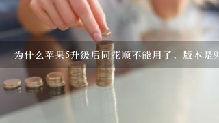 为什么苹果5升级后同花顺不能用了，版本是<br/>9、1的好像是。求大神指点