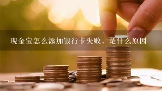 现金宝怎么添加银行卡失败，是什么原因