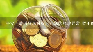 平安一账通登录时提示：您的账户异常,暂不能使用一账通!使用的浏览器是IE8，账号和密码都对。什么原因呢？