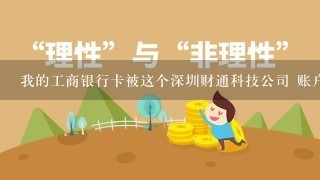 我的工商银行卡被这个深圳财通科技公司 账户号为400