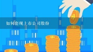 如何套现上市公司股份