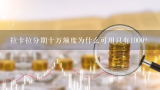 拉卡拉分期十万额度为什么可用只有1000？