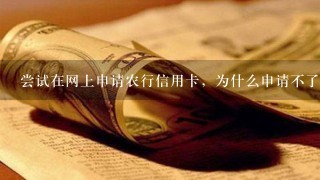 尝试在网上申请农行信用卡，为什么申请不了