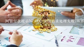 网银付款提示NP4000.支付请求处理失败.WWO0005 - 不予承兑05(05 )