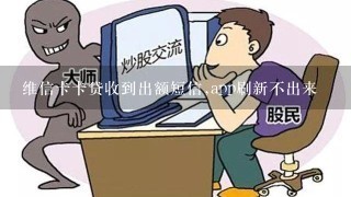 维信卡卡贷收到出额短信,app刷新不出来