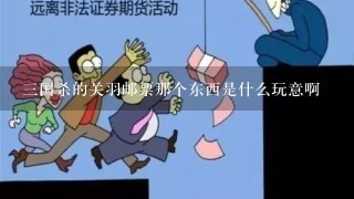 三国杀的关羽邮票那个东西是什么玩意啊