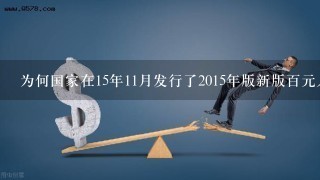 为何国家在15年11月发行了2015年版新版百元人民币(红票子)后就没有发行2015年版的50元了