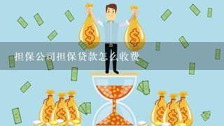 担保公司担保贷款怎么收费