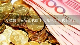 为啥捷信福袋让我给卡上充钱才给我下款？