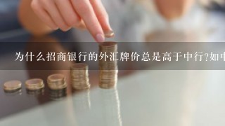 为什么招商银行的外汇牌价总是高于中行?如中行美元今天62<br/>2、25，招行则为62<br/>3、35