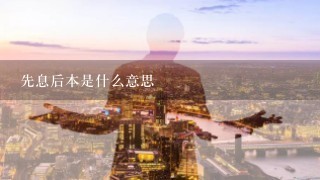 先息后本是什么意思