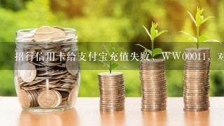 招行信用卡给支付宝充值失败，WW00011，对不起，支付未完成，失败原因：WW00011-消费卡无效！！！