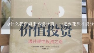 为什么我在淘宝不能分期，一定要花呗才能分期吗，要怎么样才能分期