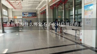 分期乐为什么绑定不了农村信用社的卡