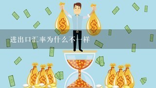 进出口汇率为什么不一样