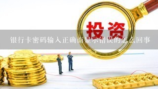 银行卡密码输入正确而显示错误的怎么回事