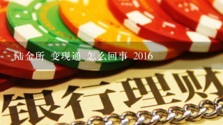 陆金所 变现通 怎么回事 2016