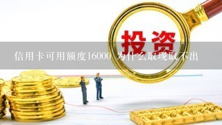 信用卡可用额度16000 为什么取现取不出