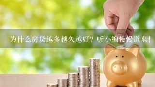 为什么房贷越多越久越好？听小编慢慢道来！