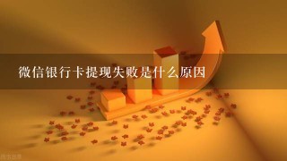 微信银行卡提现失败是什么原因