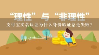 支付宝实名认证为什么身份验证总是失败？